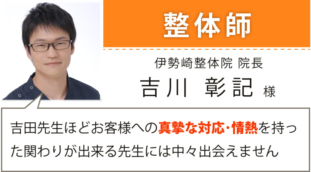 整体師 伊勢崎整体院 代表　吉川彰記