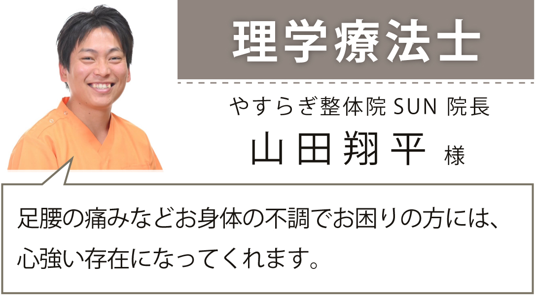 理学療法士 やすらぎ整体院SUN 院長 山田 翔平